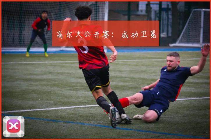 高尔夫公开赛：成功卫冕