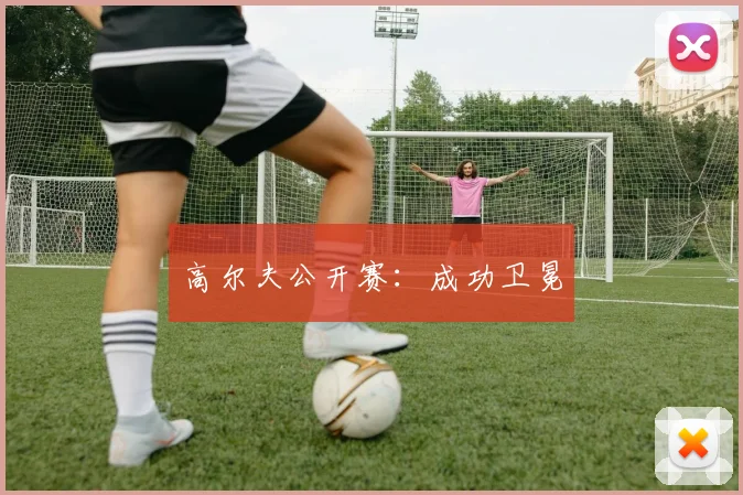 高尔夫公开赛：成功卫冕