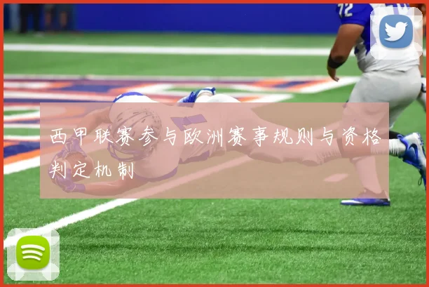 西甲联赛参与欧洲赛事规则与资格判定机制