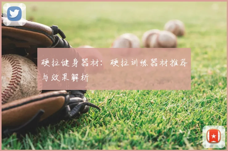 硬拉健身器材:硬拉训练器材推荐与效果解析