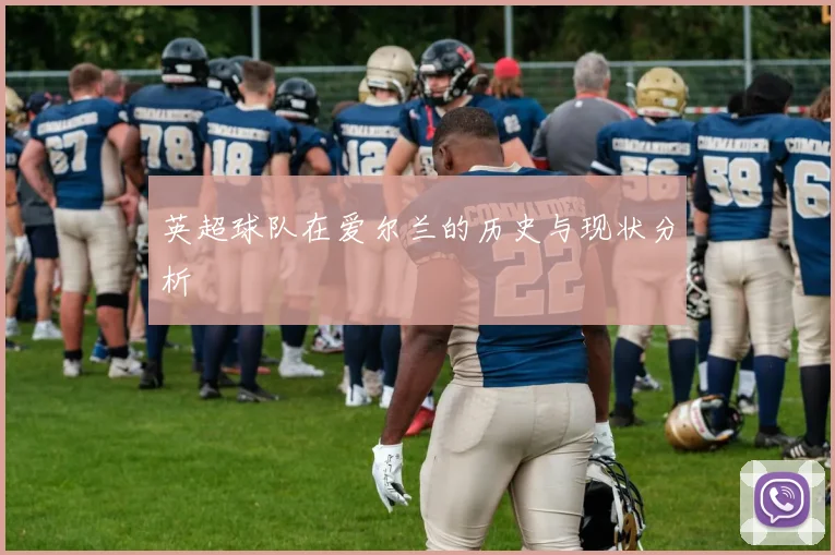 英超球队在爱尔兰的历史与现状分析