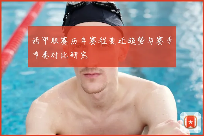 西甲联赛历年赛程变迁趋势与赛季节奏对比研究