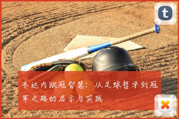 齐达内欧冠智慧:从足球哲学到冠军之路的启示与实践